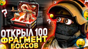 открыл 100 фрагмент боксов в стандофф 2