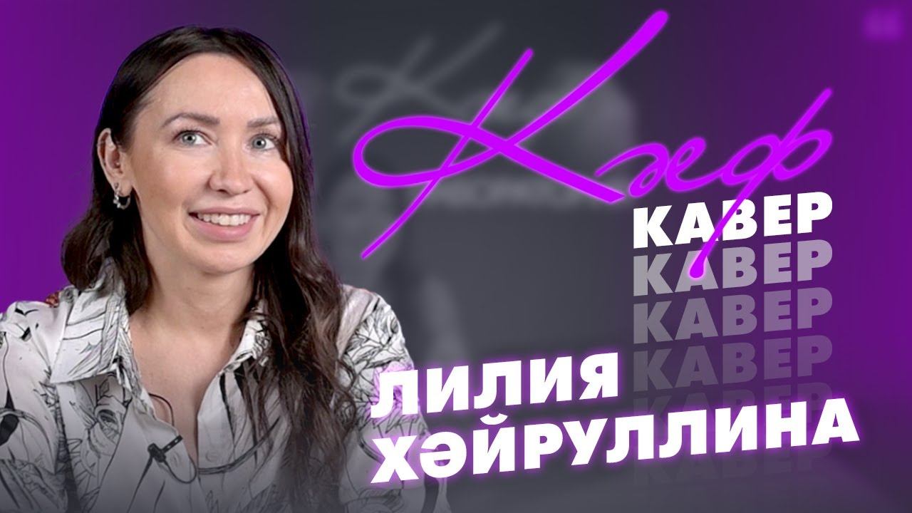 КӘЕФ КАВЕР: татар җырчылары каверлар тыңлый / Лилия Хәйруллина / Җиләкле җәй смотреть онлайн