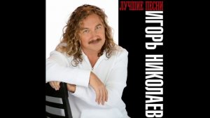 Игорь Николаев - Выпьем за любовь [реверберация]