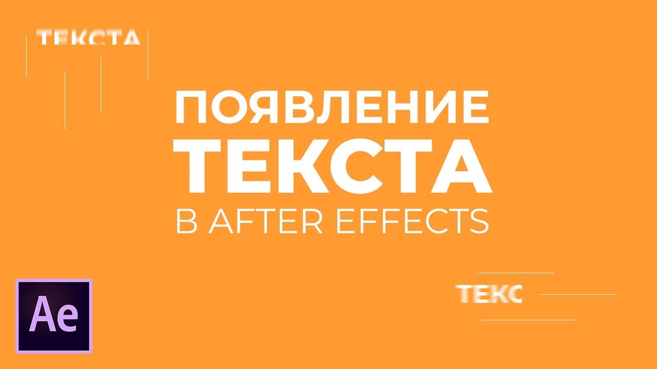 Уроки Adobe After Effects. Как сделать плавное появление текста в After Effects. смотреть онлайн