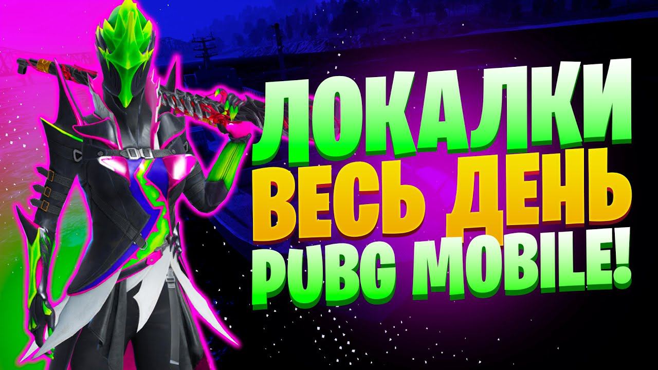 ЛОКАЛКИ - СКВАДЫЗАКАЗ МУЗЫКИПУБГ МОБАЙЛ СТРИМ | ПУБГ МОБАЙЛ ОНЛАЙН | PUBG MOBILE смотреть онлайн