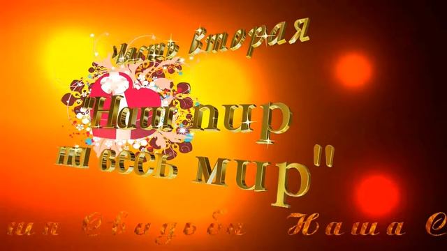 ЧАСТЬ ВТОРАЯ НАЧАЛО ФИЛЬМА / Пир на весь мир pir na ves mir смотреть онлайн