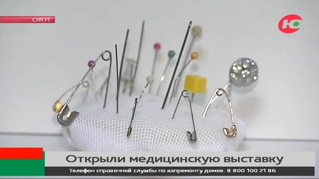 В Сургуте открылась выставка экспонатов, которые извлекли из своих пациентов врачи смотреть онлайн