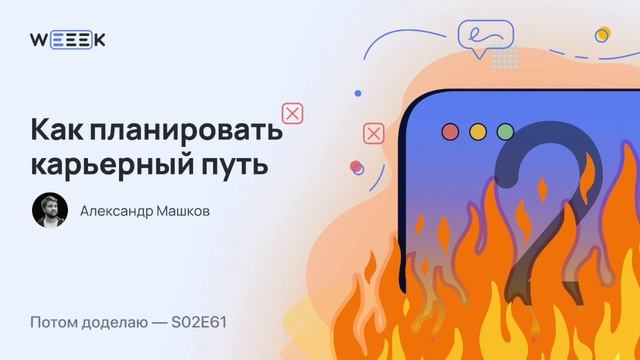 Как планировать карьерный путь (Потом доделаю S02E61) смотреть онлайн