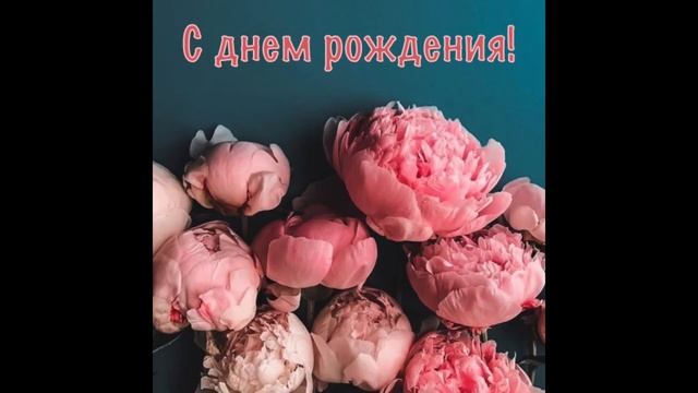 Лучшие Открытки с Днем Рождения! Красивая Видео Открытка Поздравление с Музыкой! смотреть онлайн