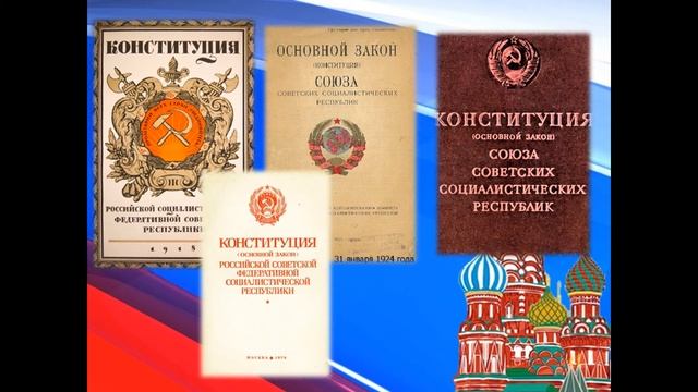 История Конституции РФ смотреть онлайн
