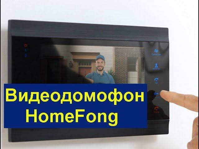Видеодомофон HomeFong (7 дюймов,встроенный источник питания,ночное видение) смотреть онлайн