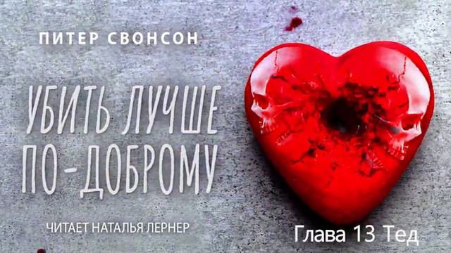 Питер Свонсон "Убить лучше по доброму" Глава 13 смотреть онлайн