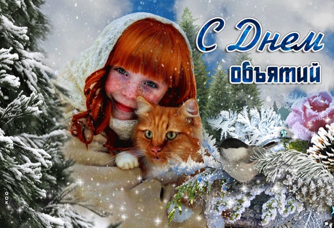 4 декабря  - День объятий. С праздником!!!