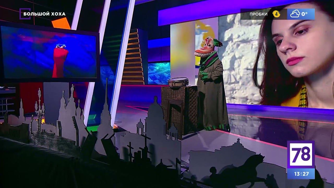 Большой Хоха . Эфир от 18. 12 .21