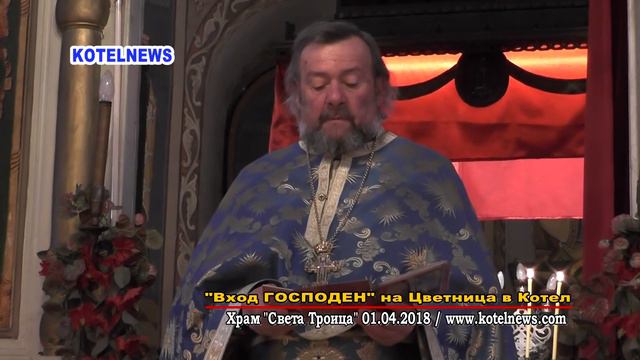 Вход Господен в Йерусалим–Цветница Котел 2018 Www.kotelnews.com