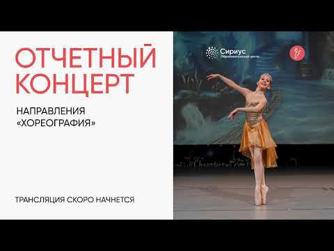 Образовательный центр «Сириус» Отчетный концерт направления «Хореография». Ноябрь. смотреть онлайн