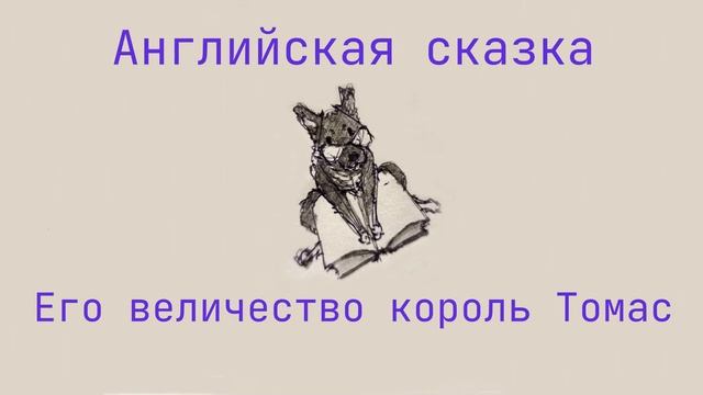 Сказка для детей "Его величество король Томас" смотреть онлайн
