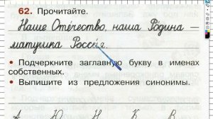 Упражнение 62 - ГДЗ по Русскому языку Рабочая тетрадь 2 класс (Канакина, Горецкий) Часть 2