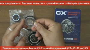 Подшипник ступицы Джили СК 2 задний двухряд  шариковый 25х43х52 мм CX - Подшипник RIO-V