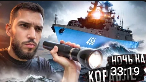НОЧЬ НА ЗАБРОШЕННОМ ВОЕННОМ КОРАБЛЕ !