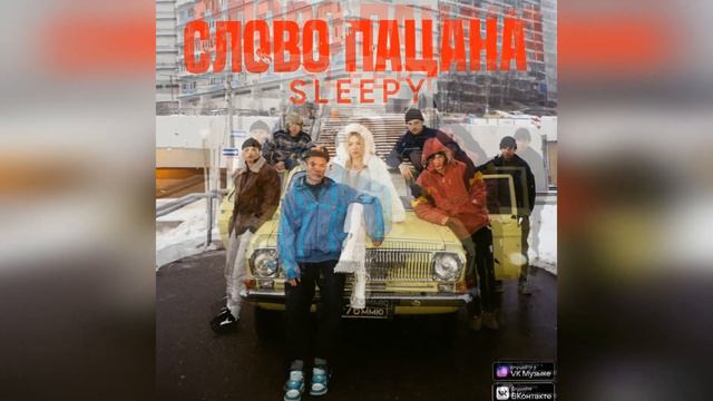 SLEEPY - Слово пацана (2023 г ) новинка года !! (4к) смотреть онлайн
