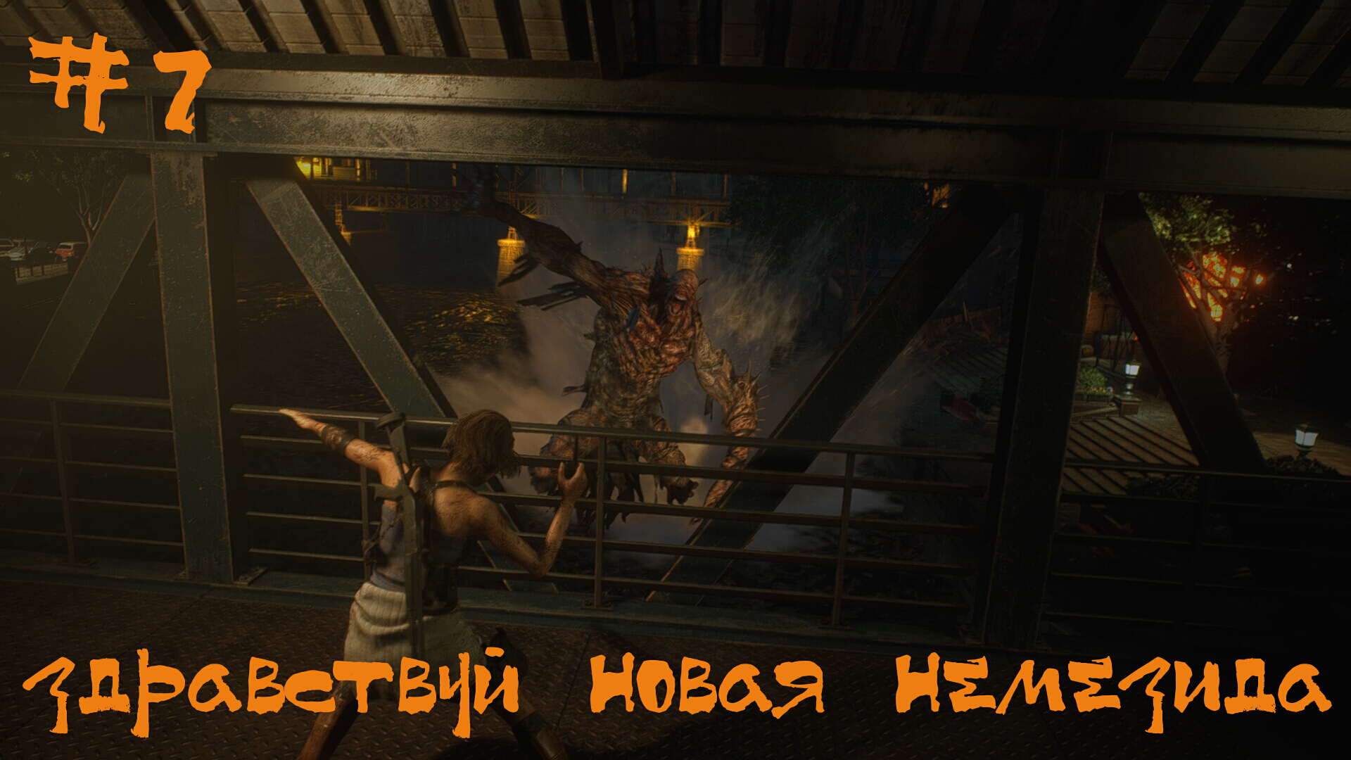 Resident Evil 3 Remake Прохождение | Здравствуй новая немезида | #7