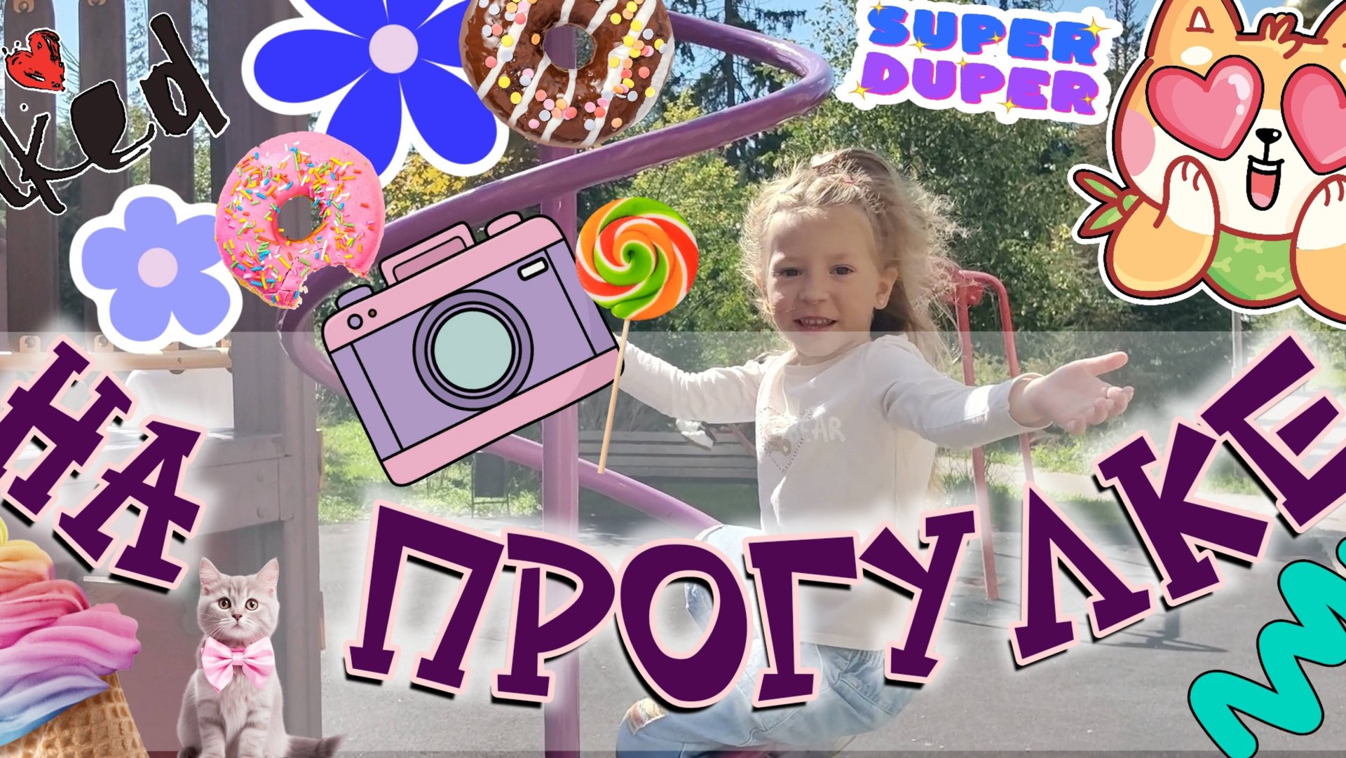 На прогулке