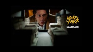 Макс Корж - Шантаж