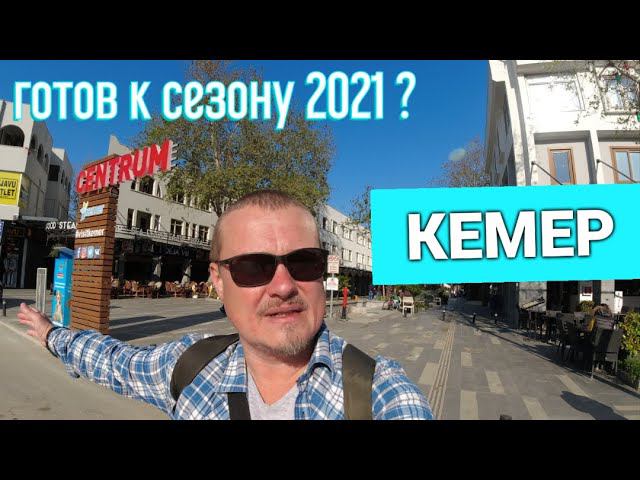 кемер турция, готовится к сезону 2021. какие отели и пляжи открыты. красивые горы. отдых в турции.