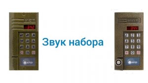домофон VIZIT 342 344 звук ошибки звук открытия звук набора звук звонка