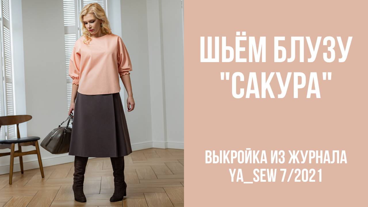 Блуза "САКУРА". Журнал Ya_Sew 7/2021