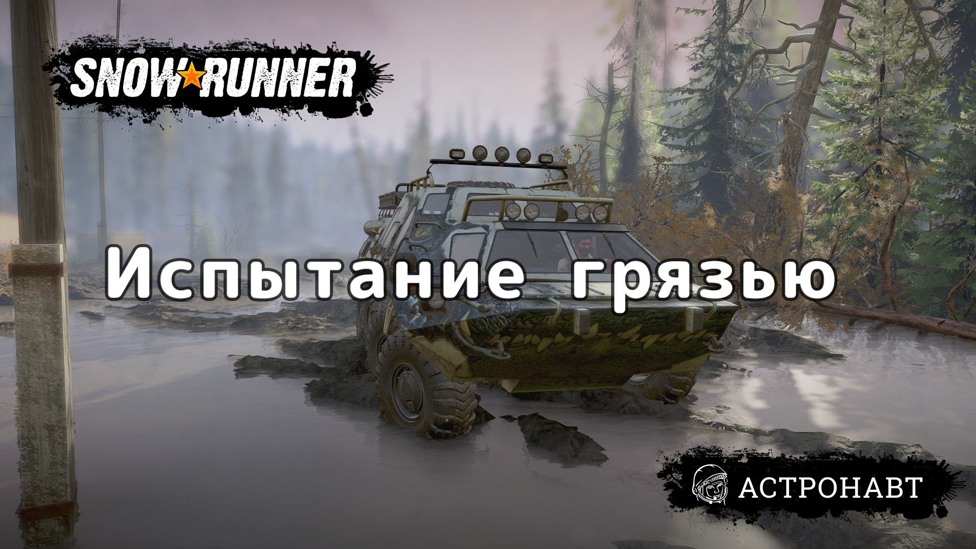 SnowRunner - Испытание грязью (Висконсин) смотреть онлайн