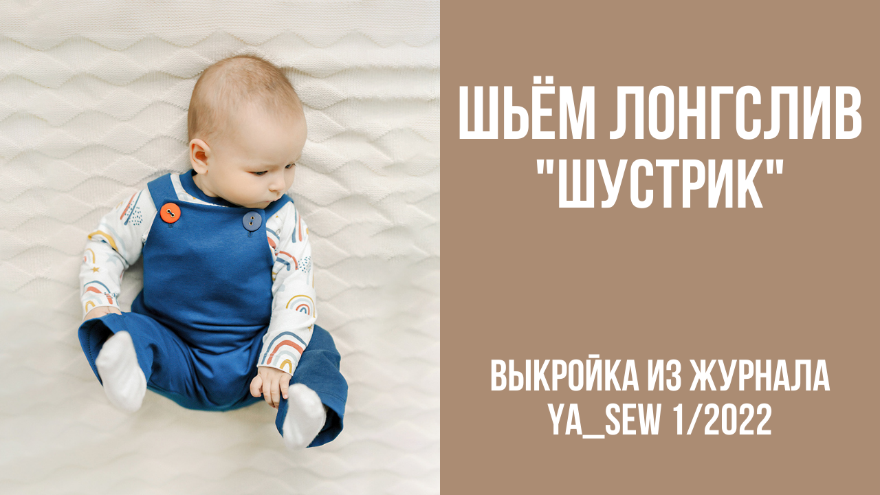 Лонгслив "ШУСТРИК". Видеоинструкция к журналу Ya_Sew 1/2022