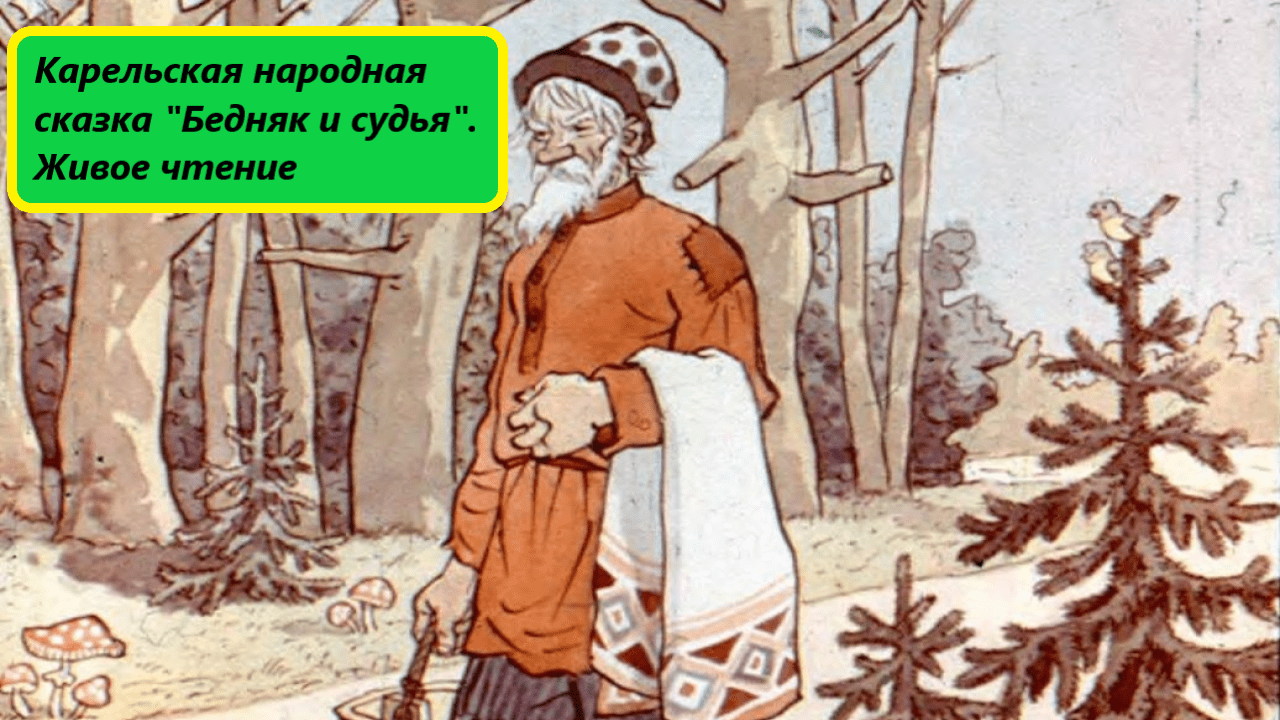 Карельская народная сказка 