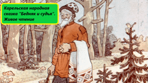 Карельская народная сказка "Бедняк и судья". Живое чтение