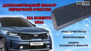 Салонный фильтр соренто 4, 
Установка дополнительно фильтра Соренто 4