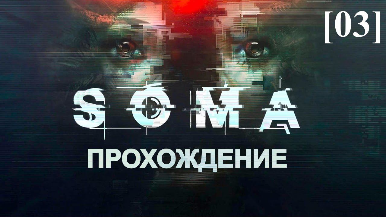 Прохождение SOMA [03] / Вторая связь с Кэтрин