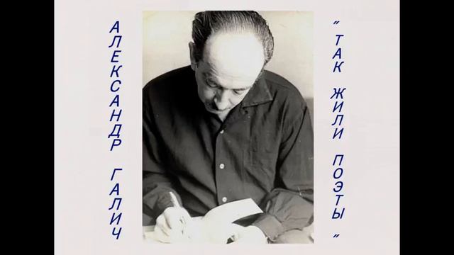 ГАЛИЧ ''Так жили поэты'' смотреть онлайн