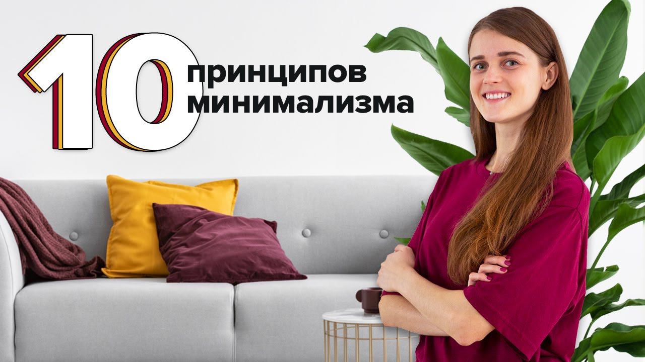 10 ПРИНЦИПОВ МИНИМАЛИЗМА в повседневной жизни. Как эти идеи делают нас счастливее? смотреть онлайн