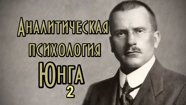 Аналитическая психология Карла Юнга. Курс. Часть II