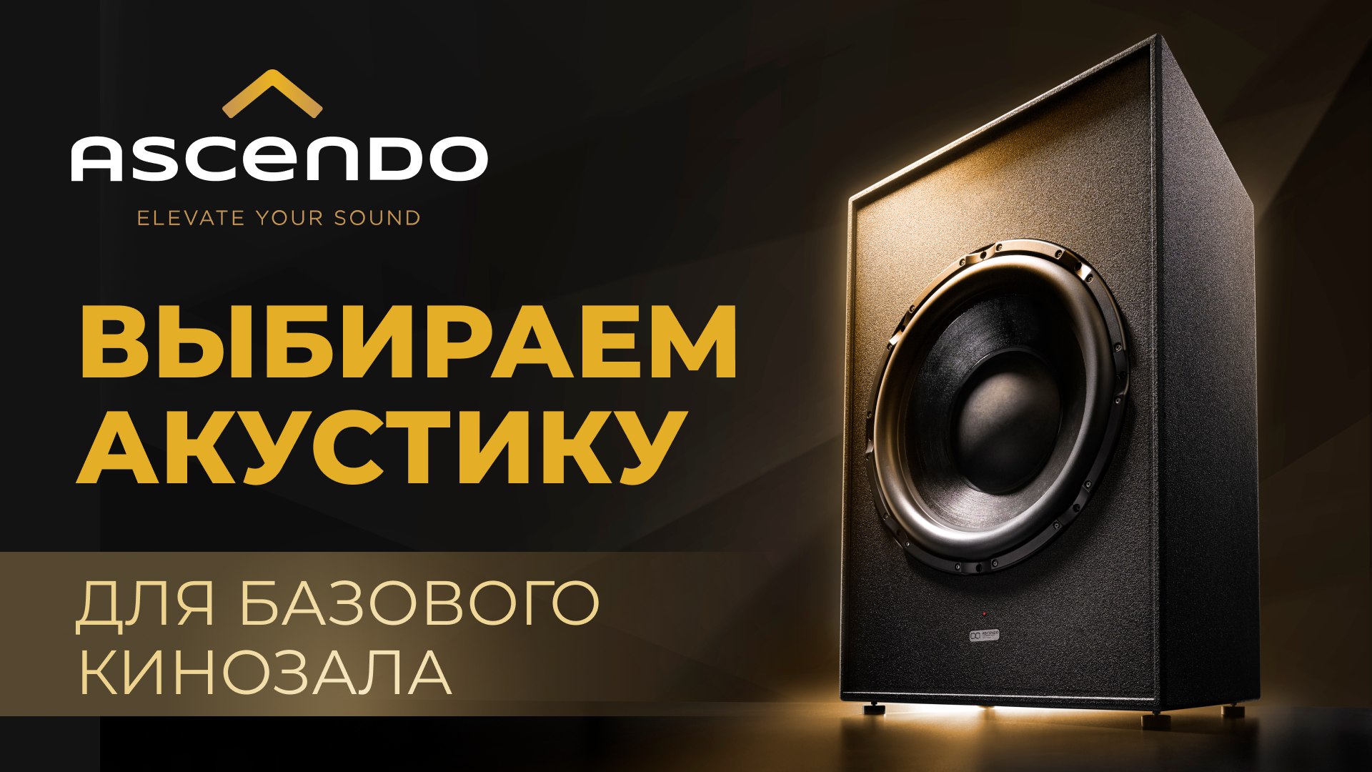 ASCENDO - выбираем акустику для базового кинозала смотреть онлайн