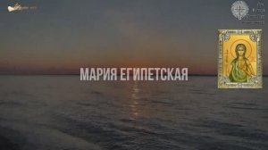 МАРИЯ ЕГИПЕТСКАЯ. краткое житие