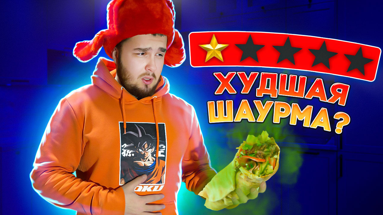 ХУДШАЯ ШАУРМА? ПРОБУЮ ШАУРМУ С НИЗКОЙ ОЦЕНКОЙ смотреть онлайн