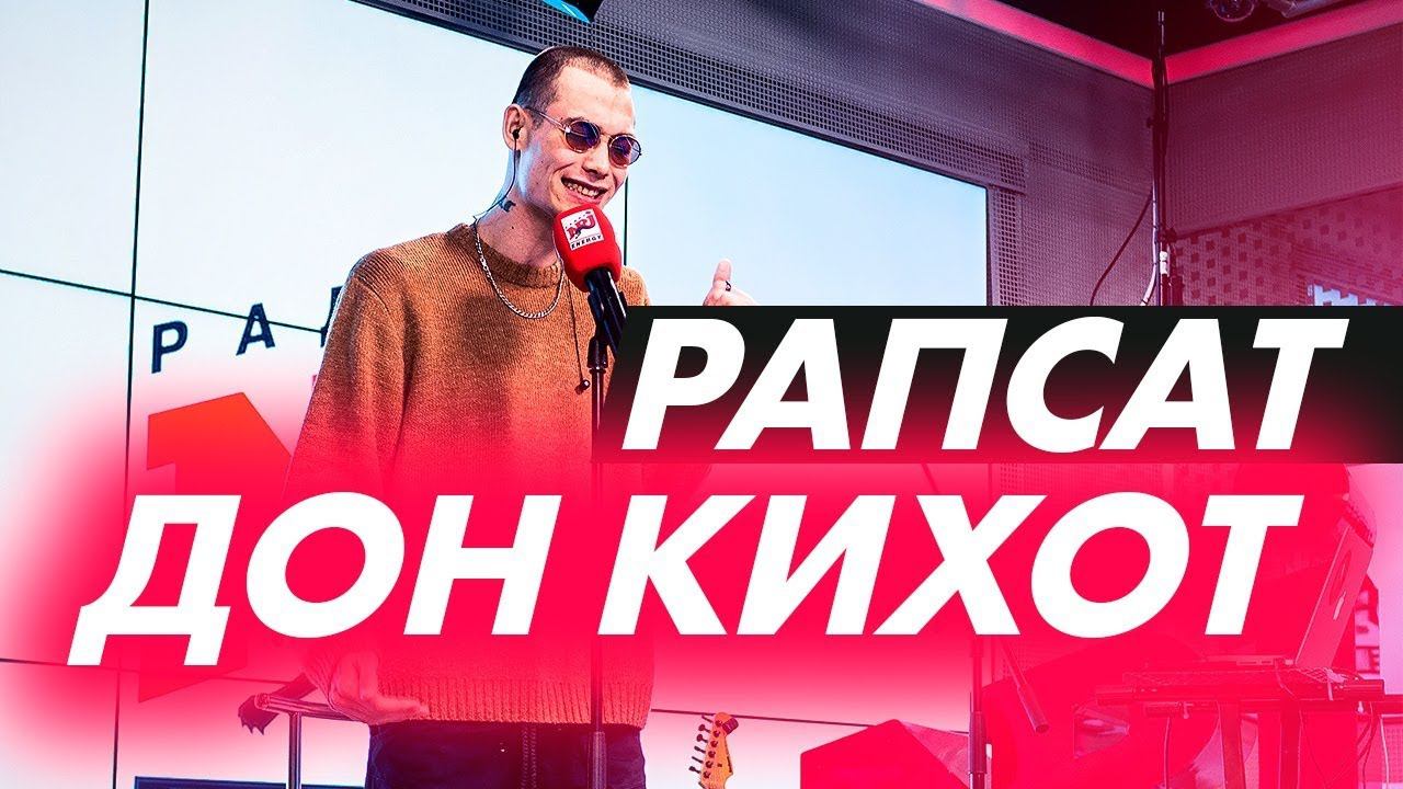 РАПСАТ - Дон Кихот (live @ радио ENERGY) Новые ПЕСНИ на ТНТ смотреть онлайн