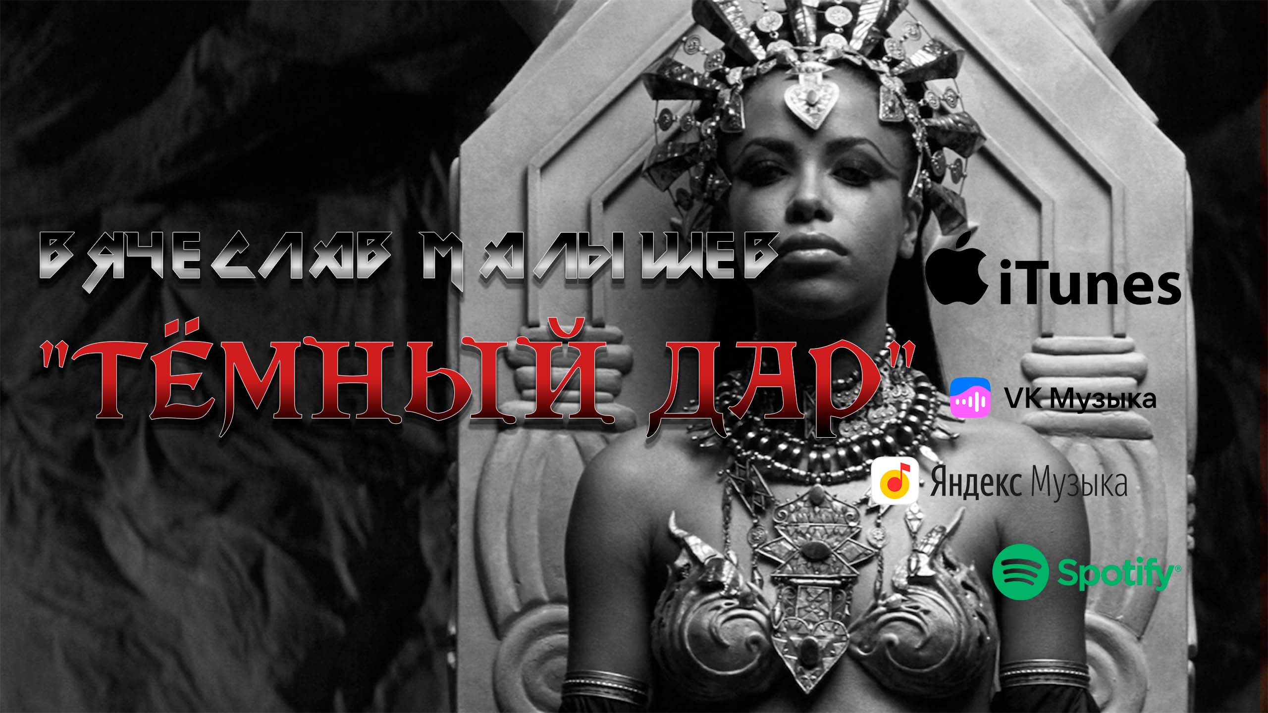 Вячеслав Малышев - Тёмный дар смотреть онлайн