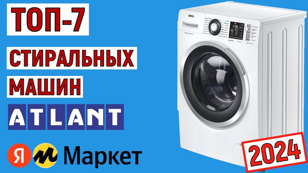 ТОП-7 лучших стиральных машин Атлант 2024 года. Рейтинг смотреть онлайн