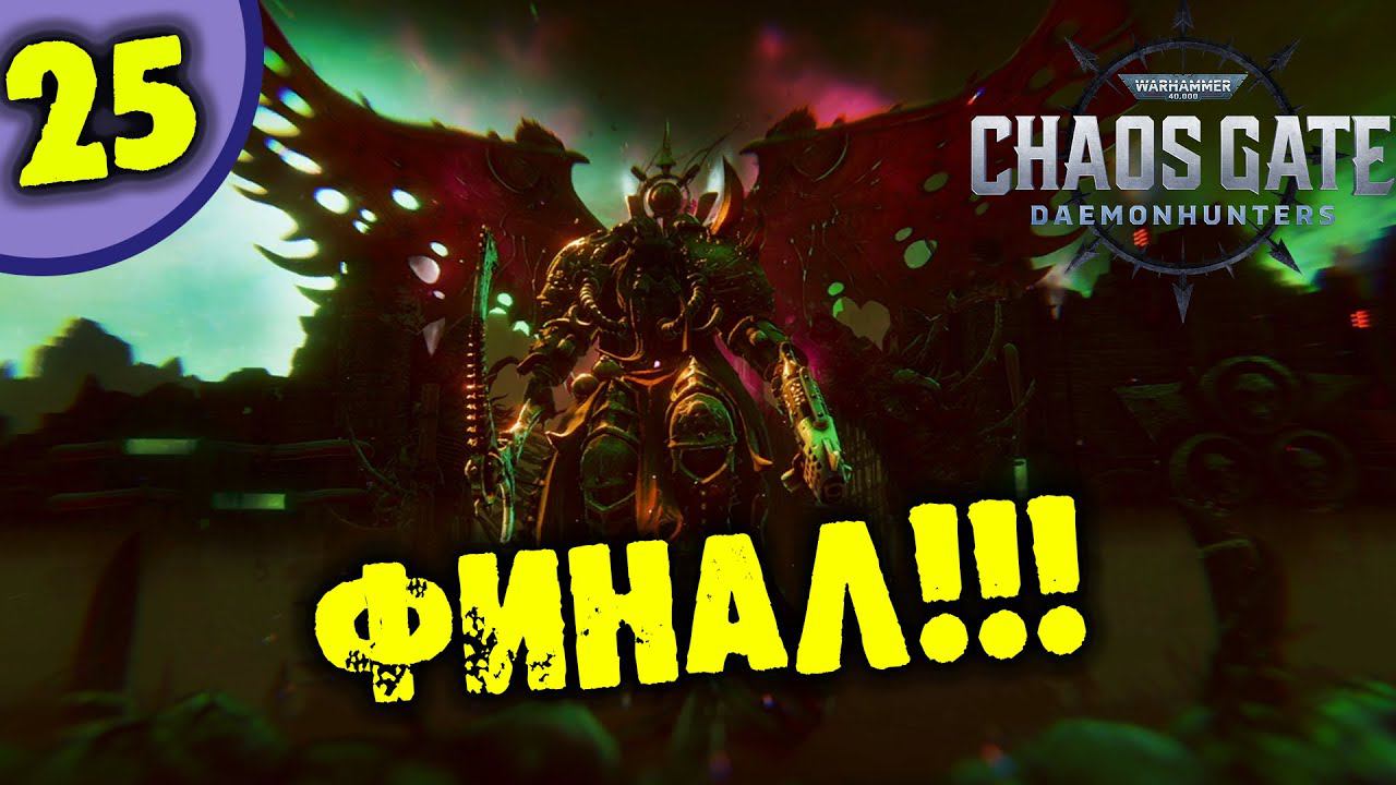 #25 ФИНАЛ Warhammer 40,000: Chaos Gate - Daemonhunters прохождение на русском