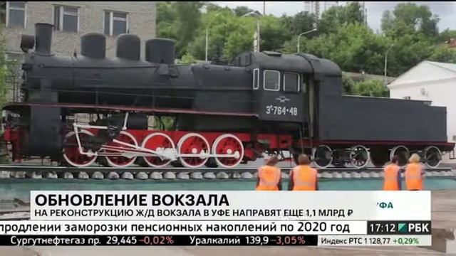 На реконструкцию ж/д вокзала в Уфе направят еще 1,1 млрд руб.