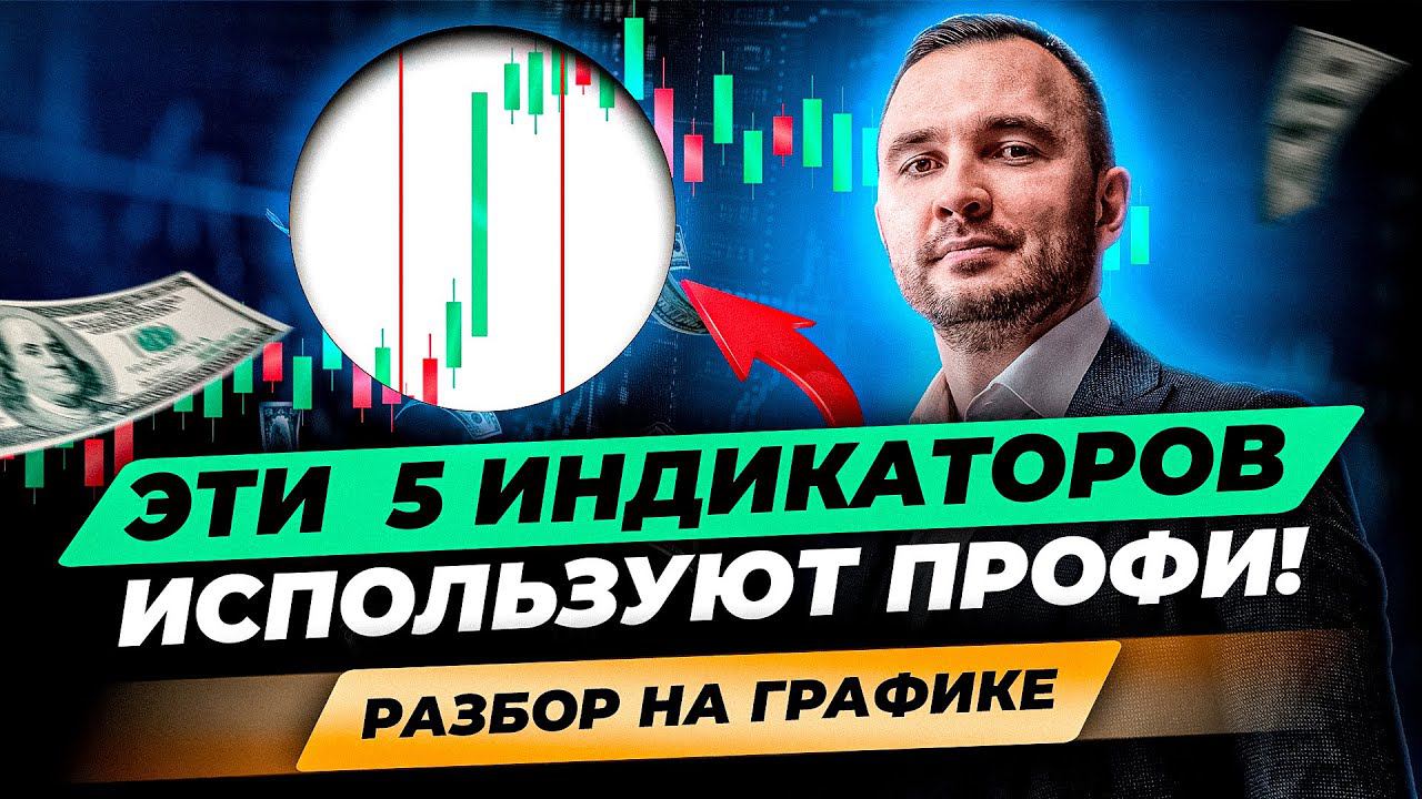Наши ТОП 5 ИНДИКАТОРОВ в торговле! Скользящие, торговый робот, полосы Боллинджера, стохастик смотреть онлайн