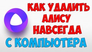 Алиса Яндекс помощник ? Как удалить Алису с компьютера и ноутбука навсегда