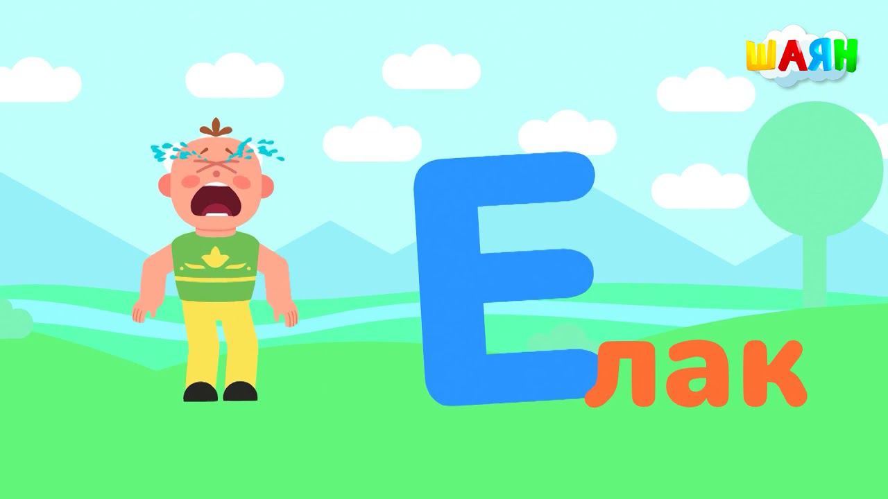 ШАЯН Әлифба - Е хәрефе смотреть онлайн