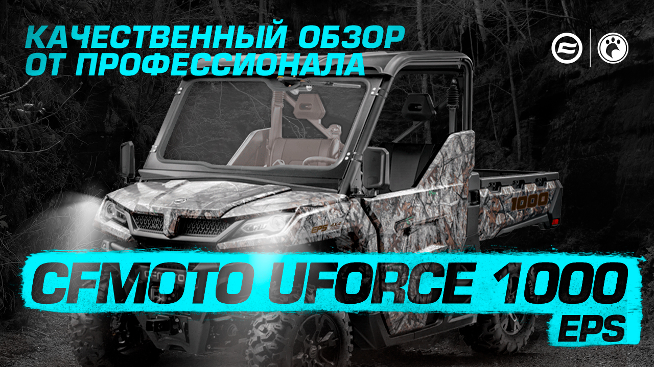 CFMOTO UFORCE 1000 EPS | Обзор квадроцикла смотреть онлайн