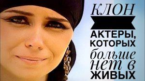 ?АКТЕРЫ КЛОН, КОТОРЫХ НЕТ В ЖИВЫХ