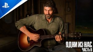 «ПОСЛЕДНЯЯ ПЕСНЯ ДЖОЭЛА»  ОДНИ ИЗ НАС 2 (The Last of Us Part II) «Последние из нас: Часть 2»